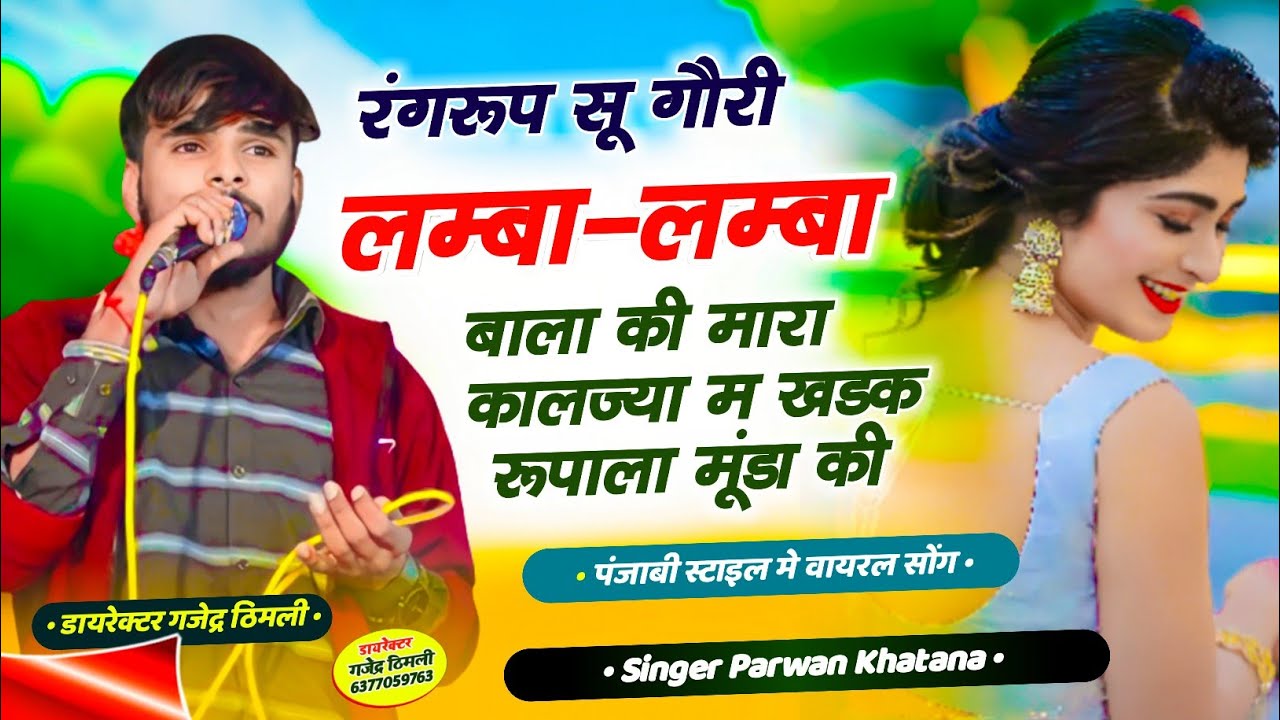 Song (613) रंगरूप सू गौरी लम्बा लम्बा बाला की मारा कालज्या म खटक री रूपाला मूंडा की Parwan Khatana