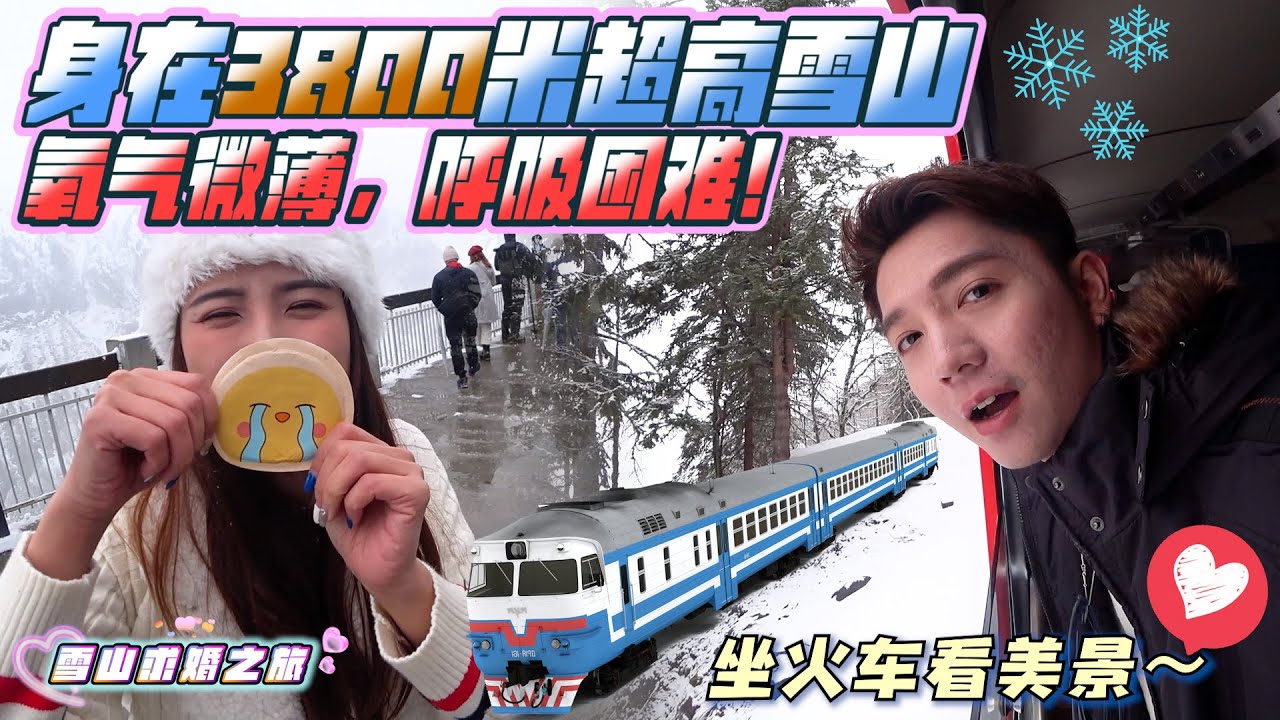 雪山火车和身在3800米超高雪山像喝醉酒一样，呼吸困难！【雪山求婚之旅 第六集 之 求婚后玩转雪山度蜜月】