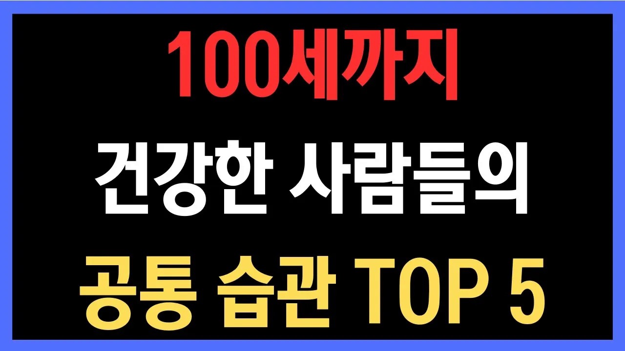 오래 사는 사람들의 결정적 차이 – 100세까지 건강한 사람들의 공통 습관 TOP 5