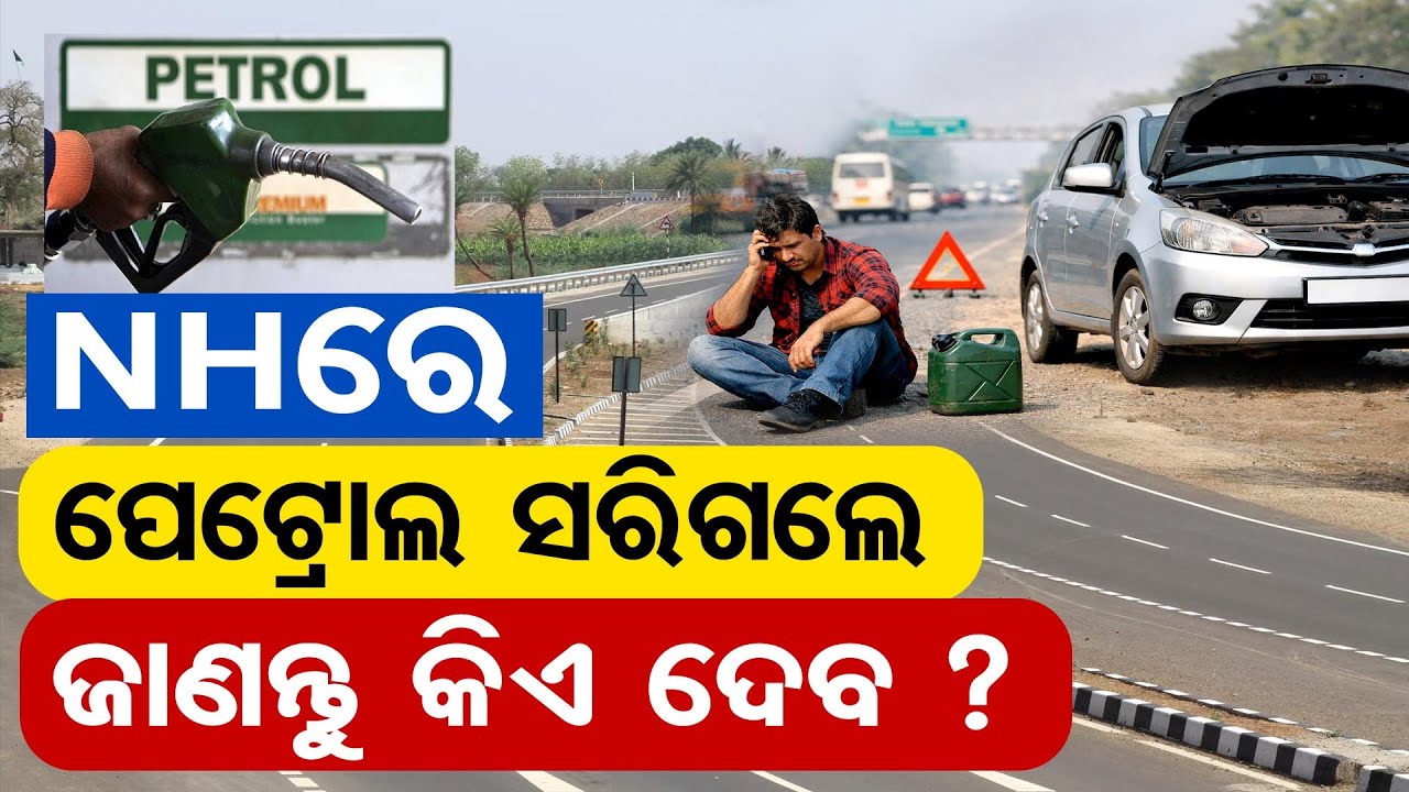 NHରେ ପେଟ୍ରୋଲ ସରିଗଲେ , ଜାଣନ୍ତୁ କିଏ ଦେବ ? | Odisha Reporter