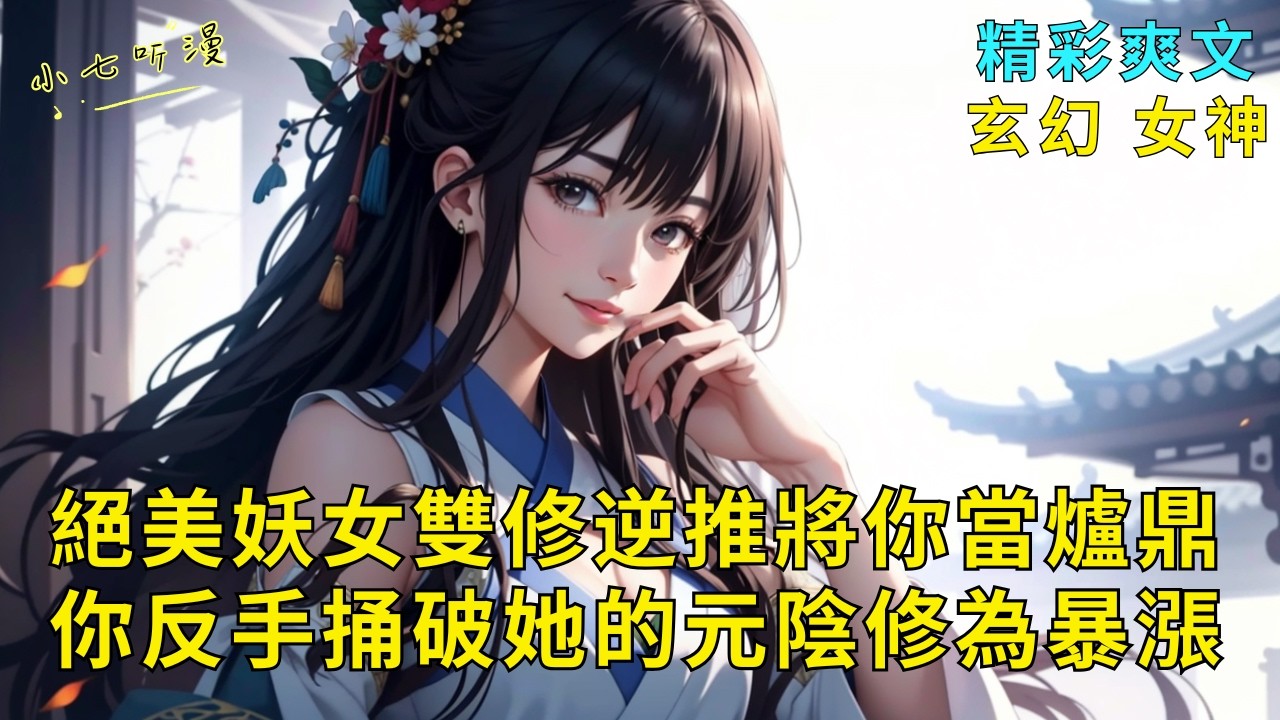超長爽文《絕美妖女雙修逆推將你當爐鼎，你反手捅破她的元陰修為暴漲》絕美妖女將你逆推，狠狠騎上來想把你當爐鼎。殊不知你反手讓她哭著求饒，她的元陰是你的，她的修為也是你的！EP1#爽文 #漫畫小說