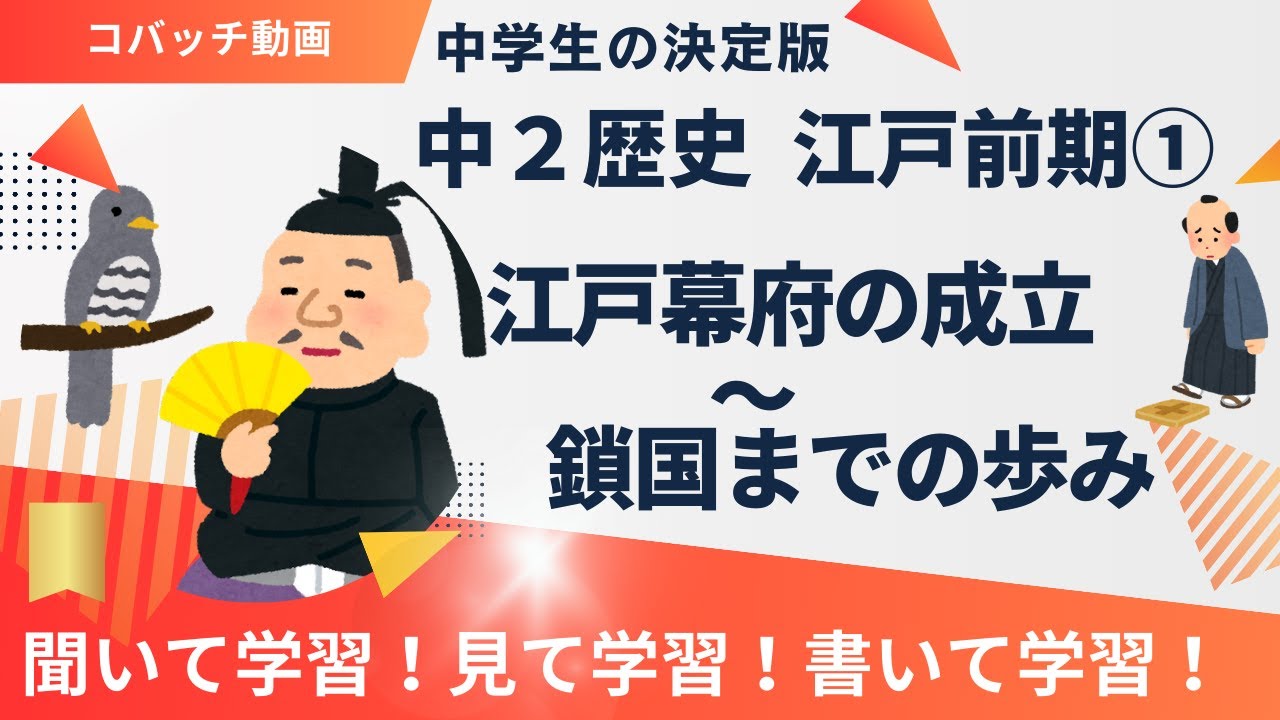 【中学社会】一問一答聞き流し講座　歴史　江戸前期①