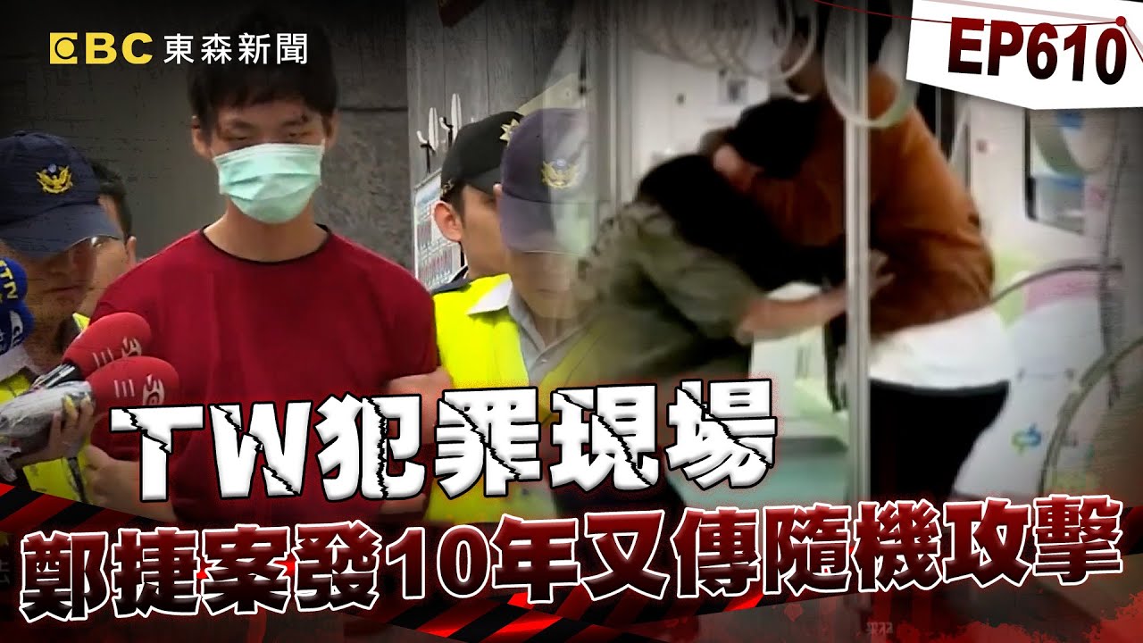 【TW犯罪現場EP610】刻意挑「鄭捷殺人案10周年」下手！？ 中捷洪嫌「預謀殺人」英勇哥滿臉血仍肉搏徒【重案組】