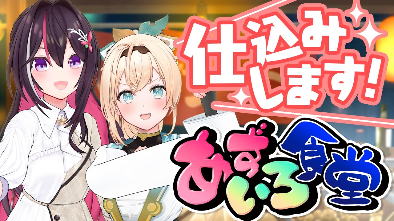 【あずいろ食堂】前日仕込み垂れ流し配信🍢【風真いろは/ホロライブ】