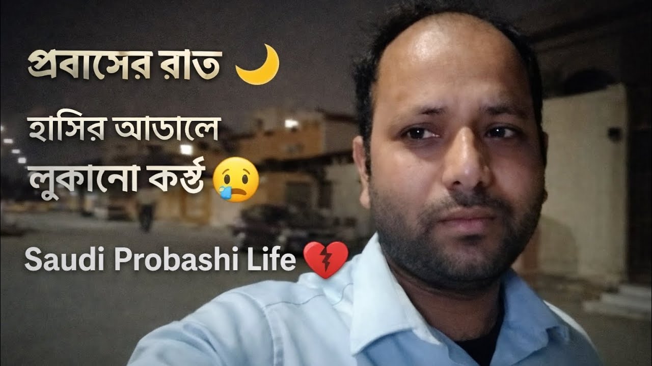 প্রবাসের রাত 😢 হাসির আড়ালে লুকানো কান্না | ১৮ ঘন্টা ডিউটি জীবন