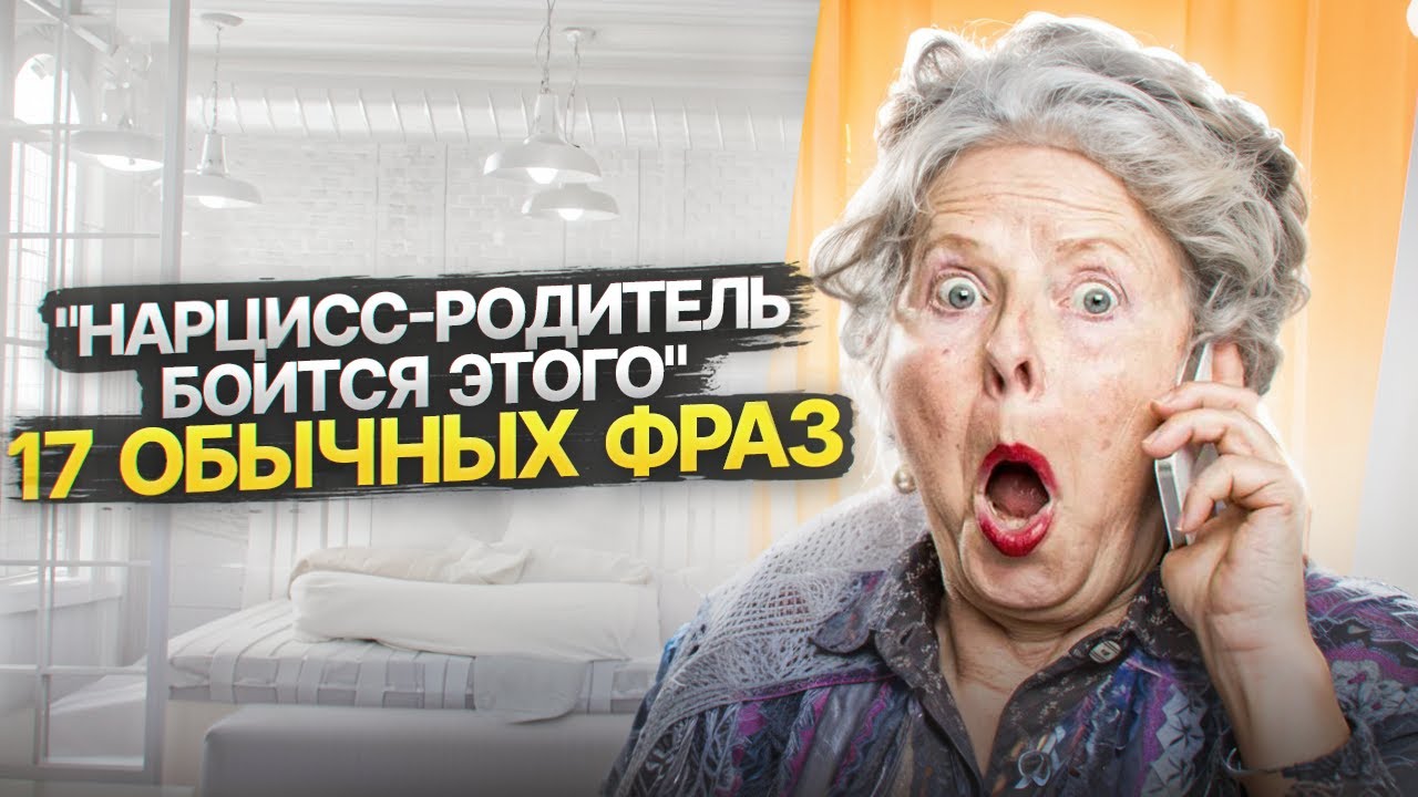17 обычных фраз, которых боится родитель Нарцисс