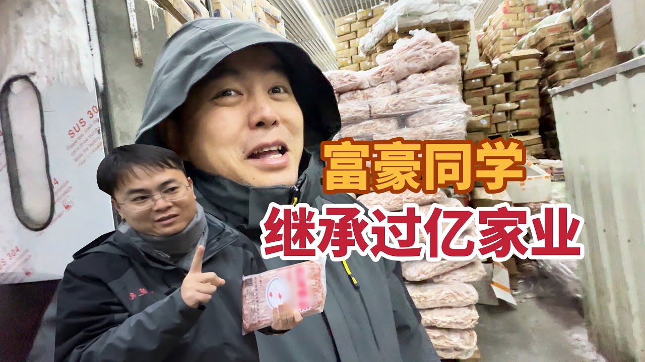 小翔哥竟有身家过亿的老同学，决定前去探访富二代一天的生活