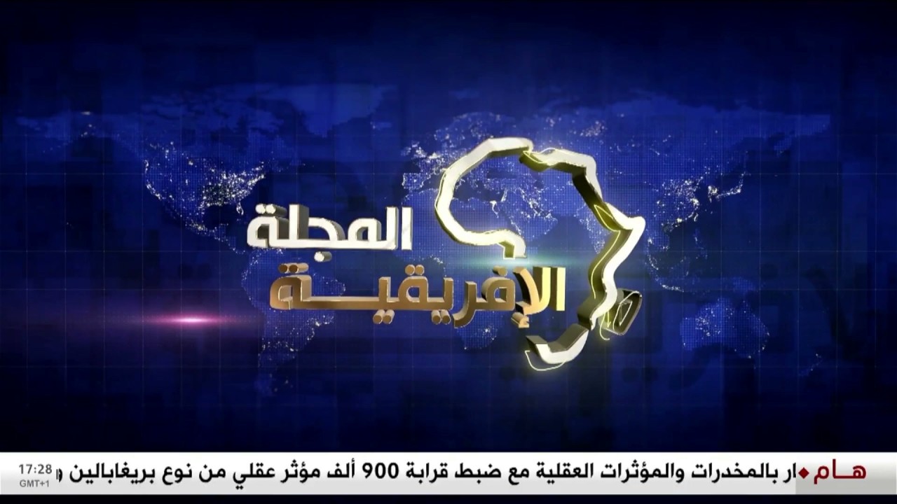 المجلة الإفريقية | 27-02-2026