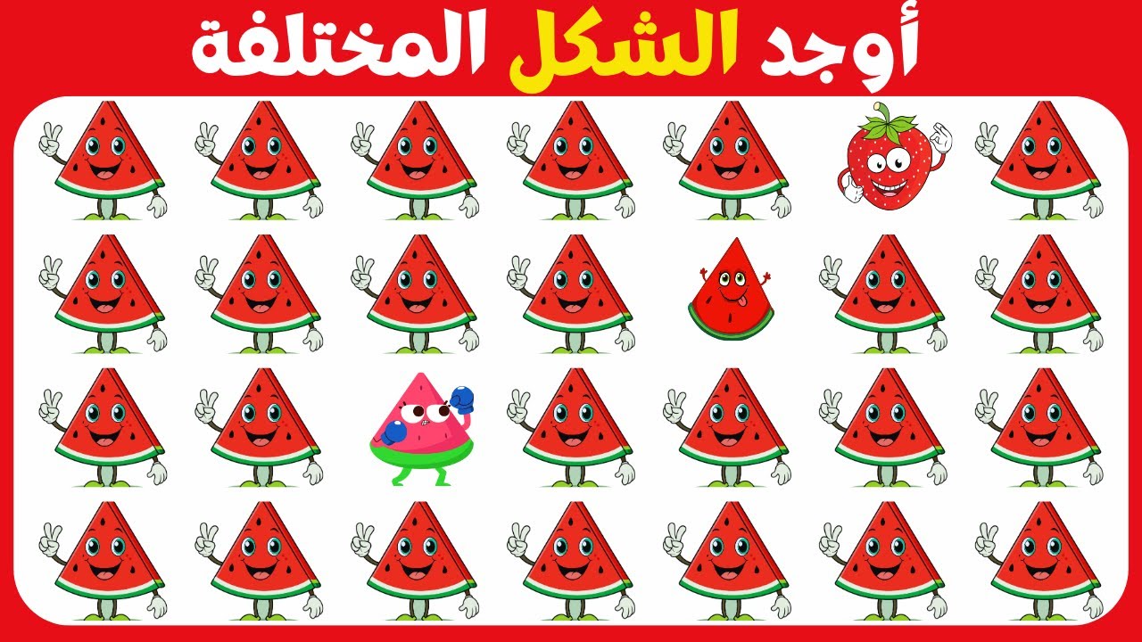 اوجد الايموجي المختلف !! الغاز للاذكياء !! اوجد الشكل المختلف في 20 ثانيه !! تحديات صعبه !! اتحداك ✅