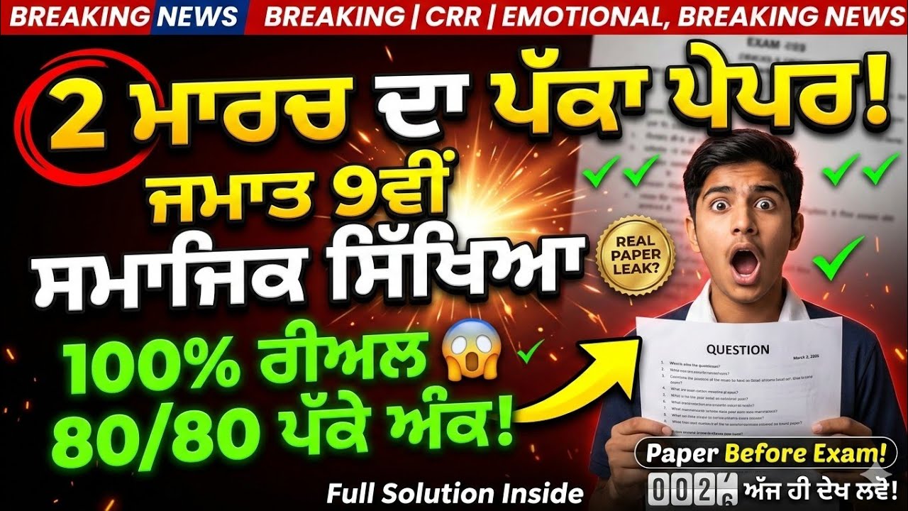ਇਹ ਪੇਪਰ ਹੀ ਆਵੇਗਾ! 😱 9th Class Social Science Board Paper 02arch 2026 | PSEB SST Final Exam