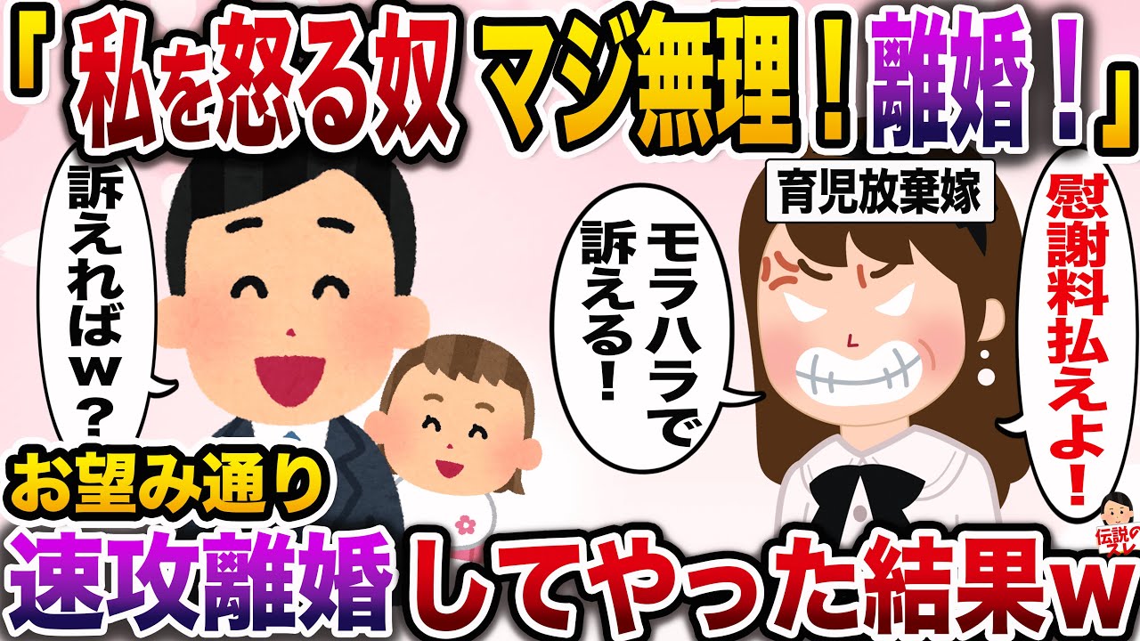 【修羅場】1歳の娘を育児放棄する嫁に注意すると…「それくらいで怒られるとか無理！離婚する！」→お望み通り離婚届を提出した結果www【伝説のスレ】