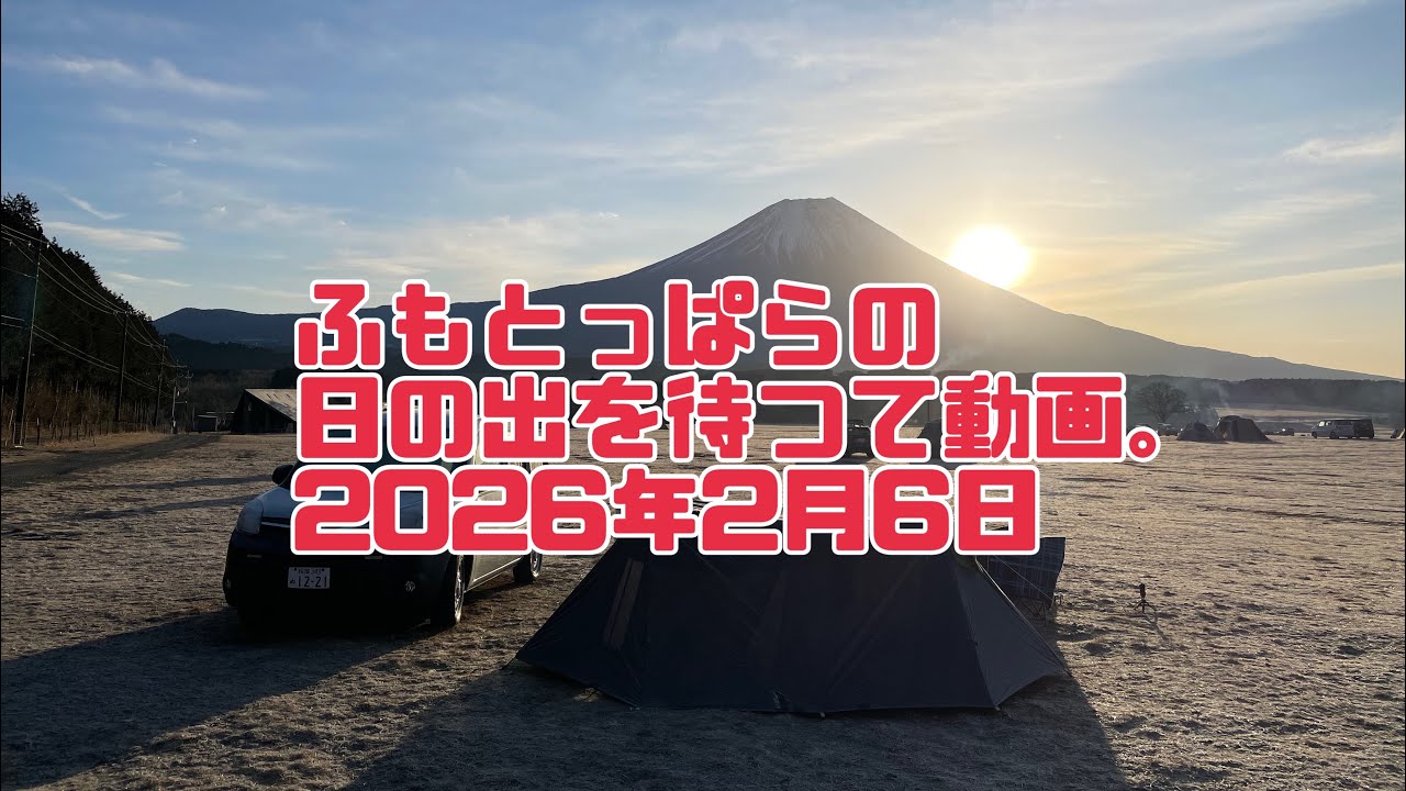 【ふもとっぱら】の日の出待ち動画　2026年2月6 風なし　天気良し　【カングーキャンプ】【還暦キャンプ】