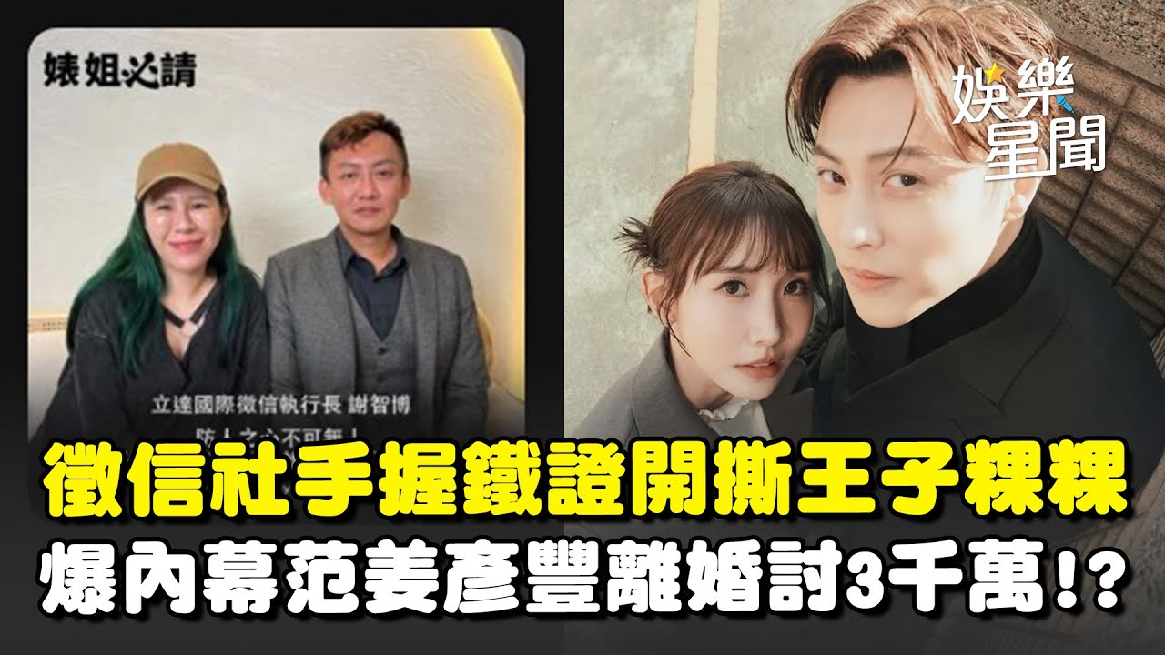 徵信社手握鐵證開撕王子粿粿！爆范姜彥豐離婚討3千萬... 曝內幕：女生對老公沒任何尊重｜三立新聞網 SETN.com