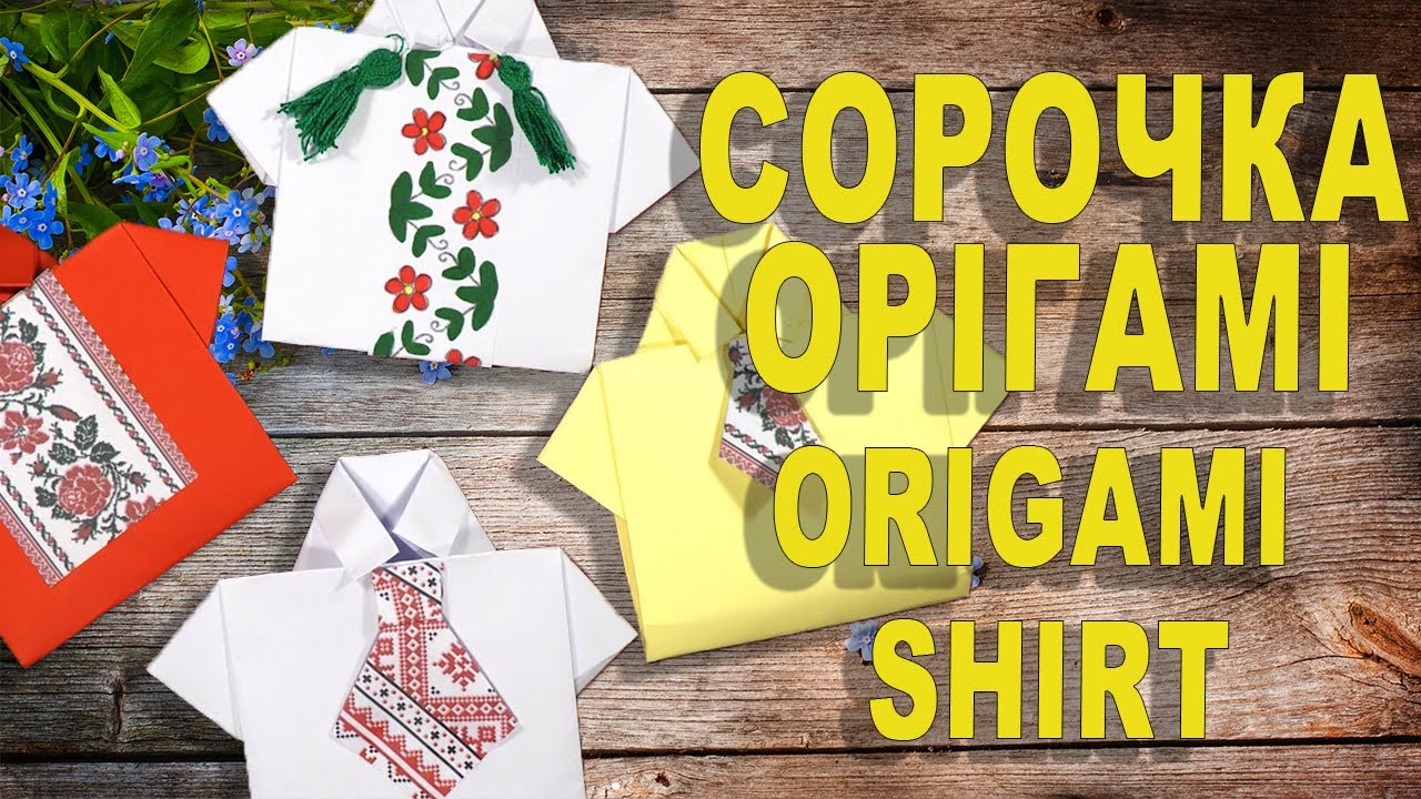 ІДЕЯ ДО ДНЯ ВИШИВАНКИ Саморобка вишиванка  Як зробити сорочку орігамі / ВИШИВАНКА
