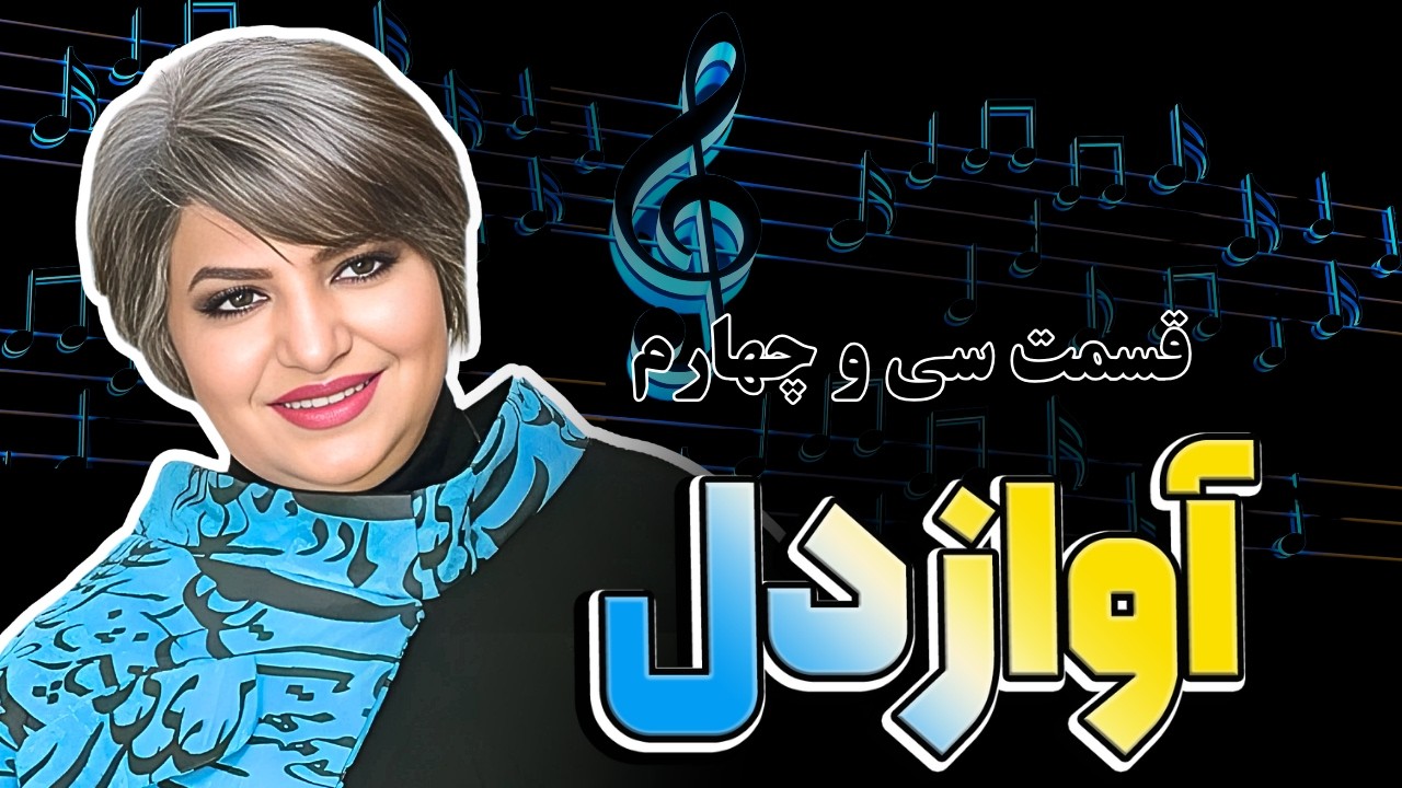 آواز دل | قسمت سی‌ و چهارم | شبکه محبت