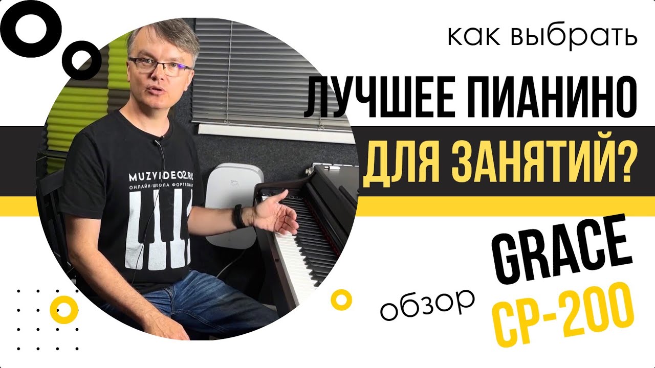 🎹 Grace CP-200: Бюджетное пианино для домашних занятий — честный обзор от преподавателя