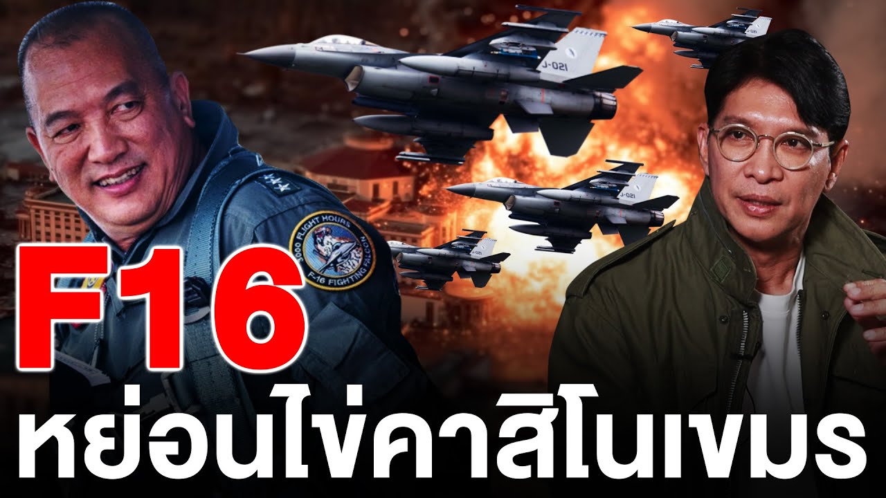 F16 หย่อนไข่คาสิโนเขมร | Recap