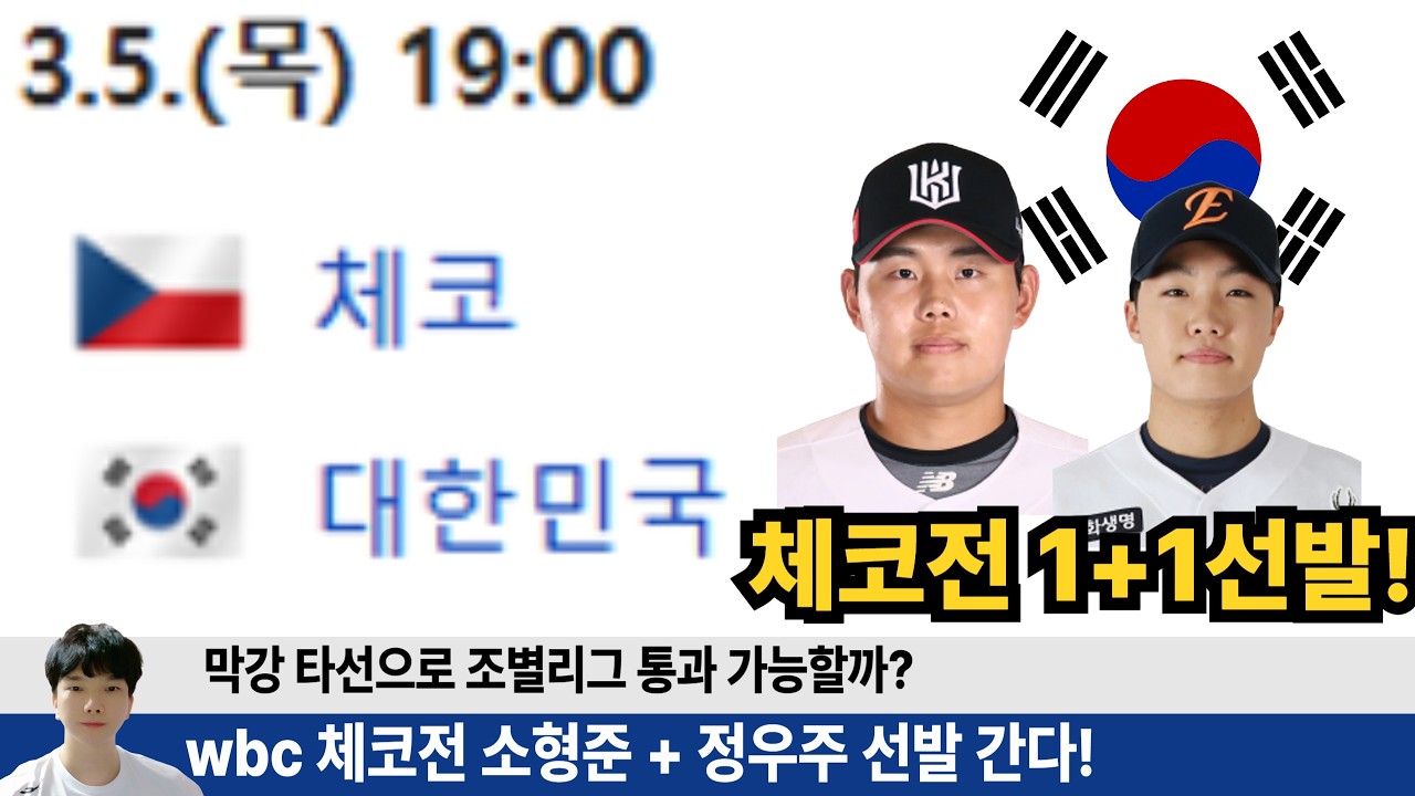 wbc 체코전 소형준 정우주 선발 발표! 막강한 타선! 불안한 투수? 대표팀 조별리그 통과 가능한 운영법은? #wbc #엘지트윈스 #삼성라이온즈 #한화이글스 #기아타이거즈 #정우주