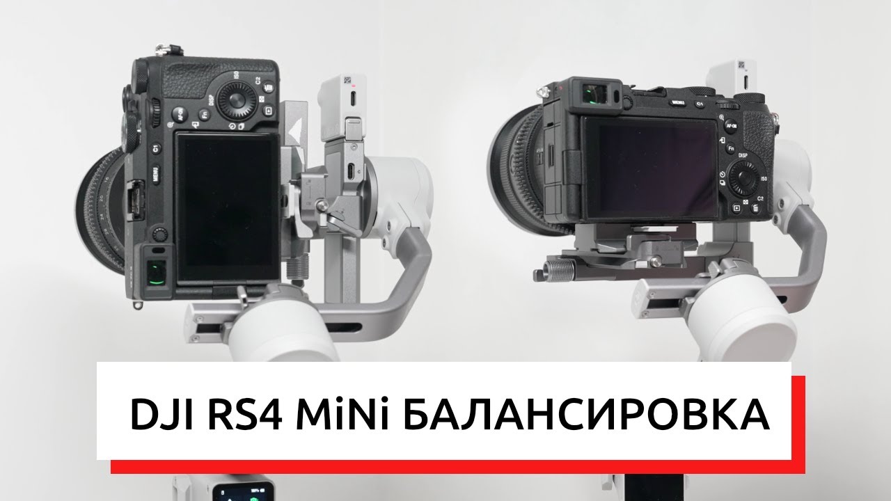 DJI RS4 MiNi КАК БАЛАНСИРОВАТЬ КАМЕРУ