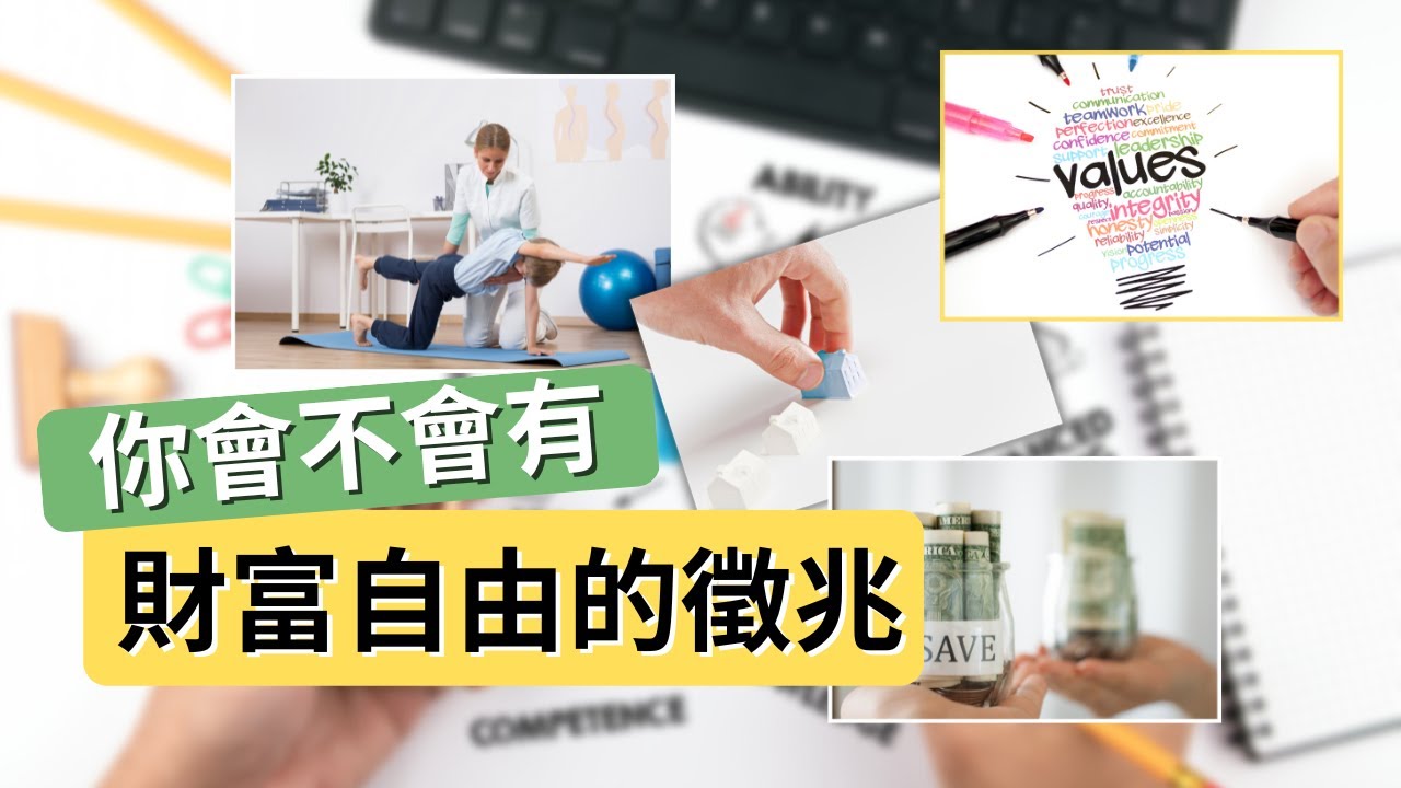 10個徵兆你之後會財富自由 | Yale Chen