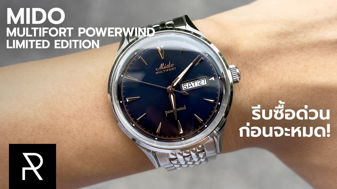 ว่าที่เรือนในตำนานอีกตัว! Mido Multifort Powerwind Limited Edition - Pond Review