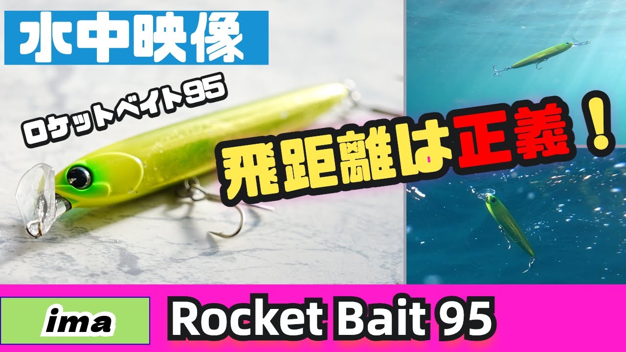 【水中映像】ロケットベイト95！ジグミノーとしてめっちゃ飛ぶけど実際どう動いてる？【シーバス】
