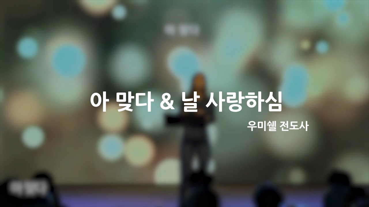 아 맞다 + 예수 사랑하심은 | 우미쉘 전도사 | 2022 L-RUG