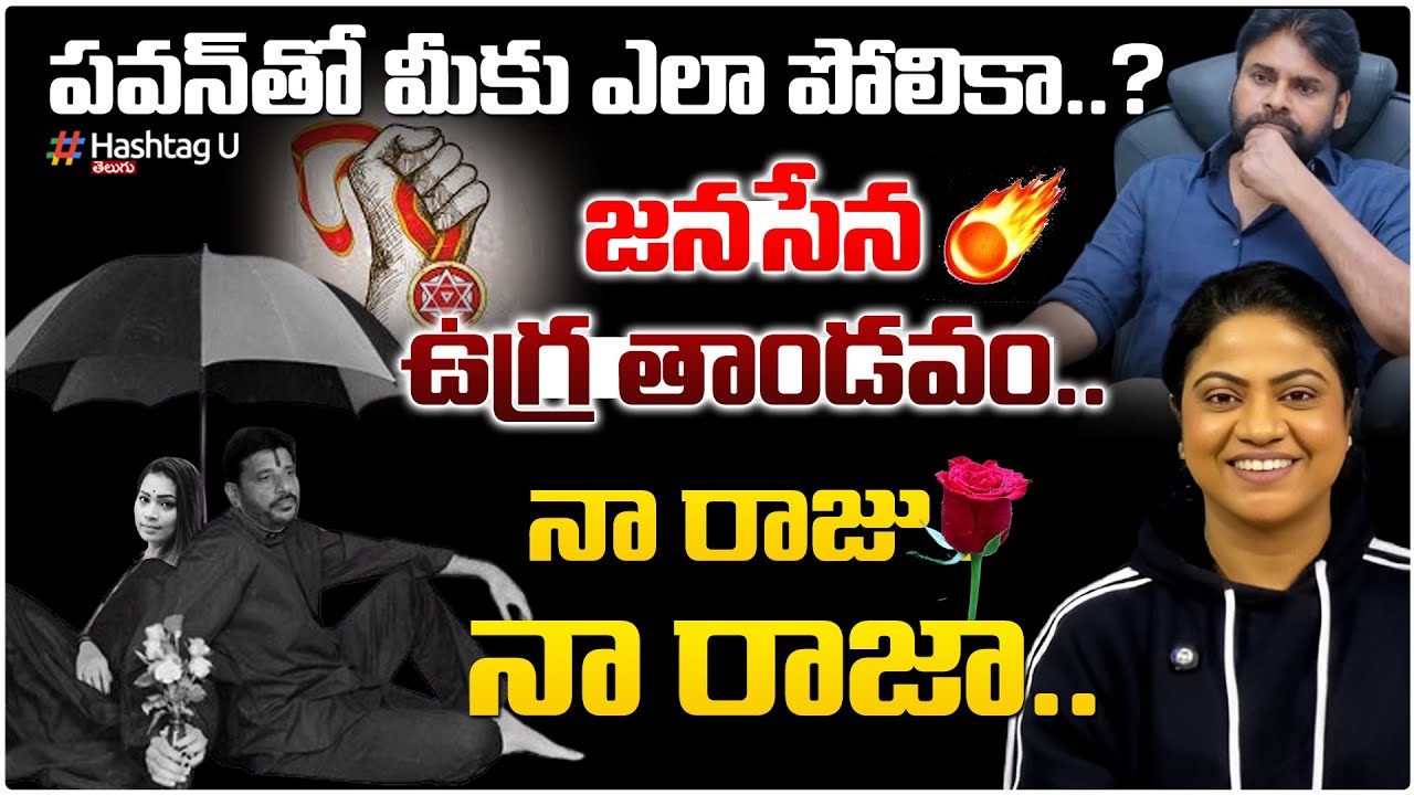 పవన్ తో పోలికా ?| Common Voter Counter To Duvvada Srinivas Divvela Madhuri Comparision With Pawan