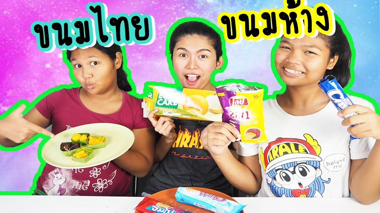 ขนมไทย VS ขนมห้าง ศึกพี่น้อง ชาเลนจ์เสียงดวง l พี่อีฟ น้องข้าว น้องเค้ก Eve My Tube