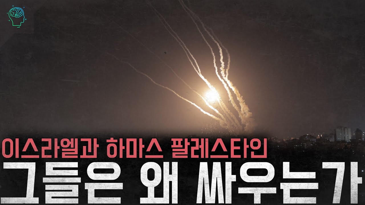 이스라엘과 하마스가 전쟁을 하는 진짜 이유(+이스라엘-팔레스타인이 싸우는 이유)