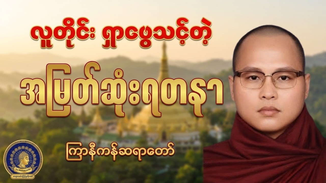 ဘဝအတွက် အသိထူးရစေမည့် 