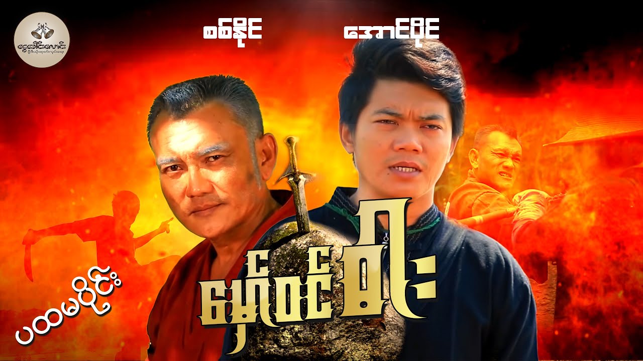 မှော်ဝင်ဓား (ပထမပိုင်း) -  (စစ်နိုင် ၊ အောင်ပိုင် )