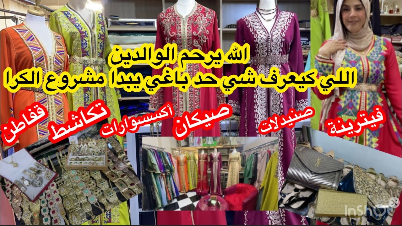 اللي باغا تبدا شي بروجي ديال الكرا📣محل كامل للبيع بالفيترينة وصنادل واكسسوارات وتكاشط وقفاطن ومن10dh