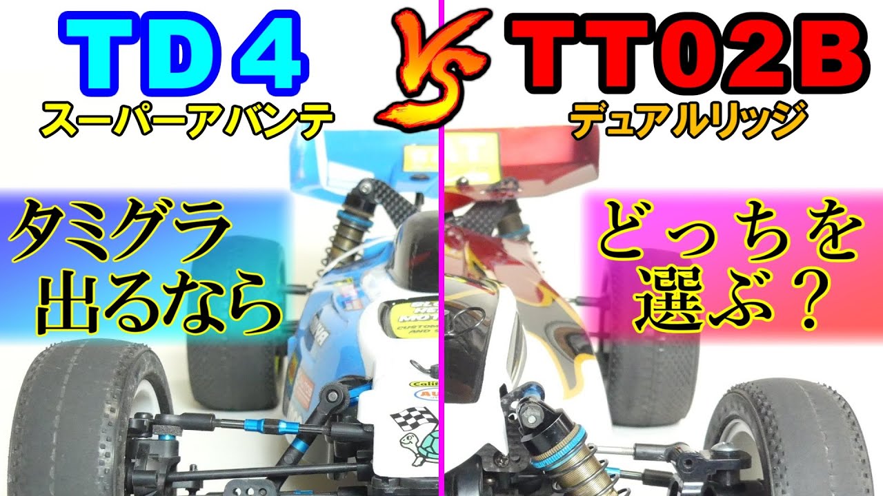 比較動画 【タミヤ4WDオフロードバギー TD4vsTT02B】タミグラ出るならどっちを選ぶ？　SAATラジコン部