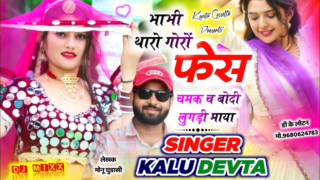 इंस्टा ट्रेंडिंग सोंग | DJ KING 👑 KR DEVTA | भाभी थारो गोरों फेस चमक च बोदी लुगड़ी माया #djsong2026