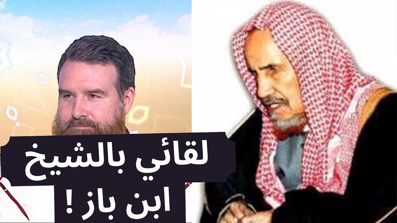 (English Subtitles) لقائي بالشيخ ابن باز ومساعدته لي