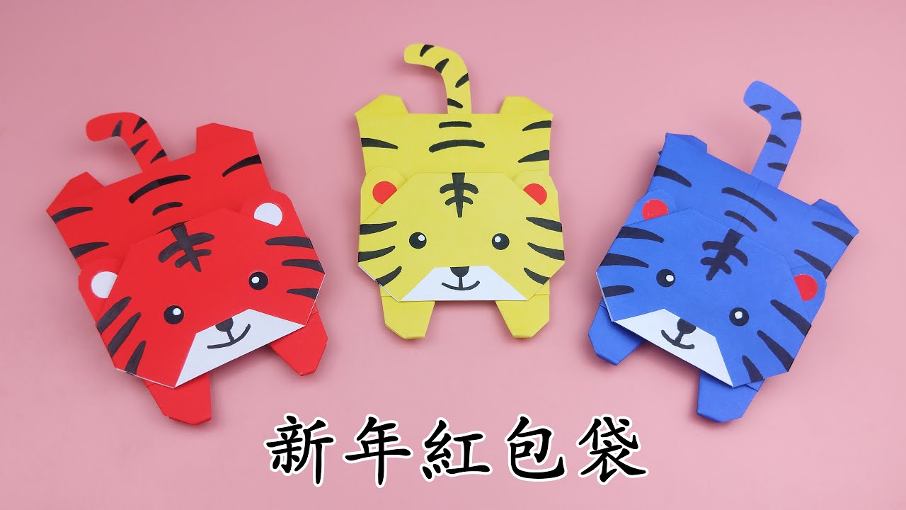 2022新年紅包袋，摺紙🐯虎紅包袋 / Origami Red Envelope