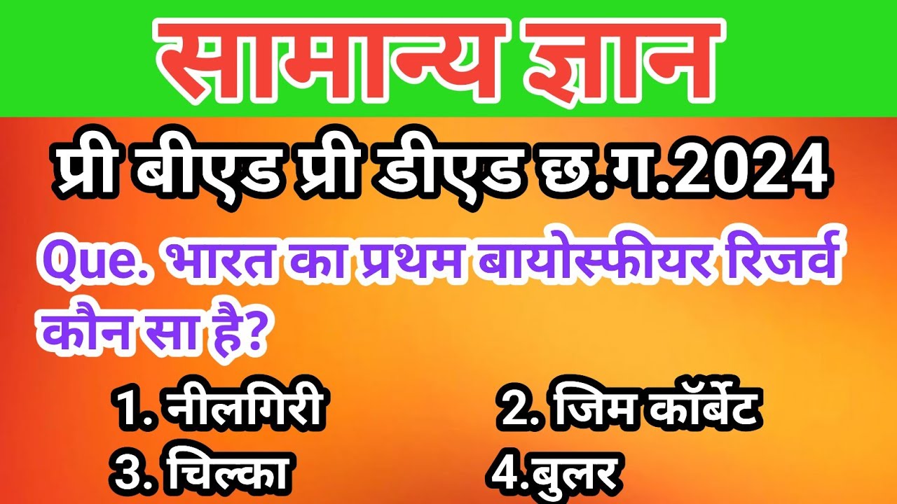 Gk pre bed ded chhattisgarh 2024 // general knowledge// important gk 50 questions सामान्य ज्ञान bed