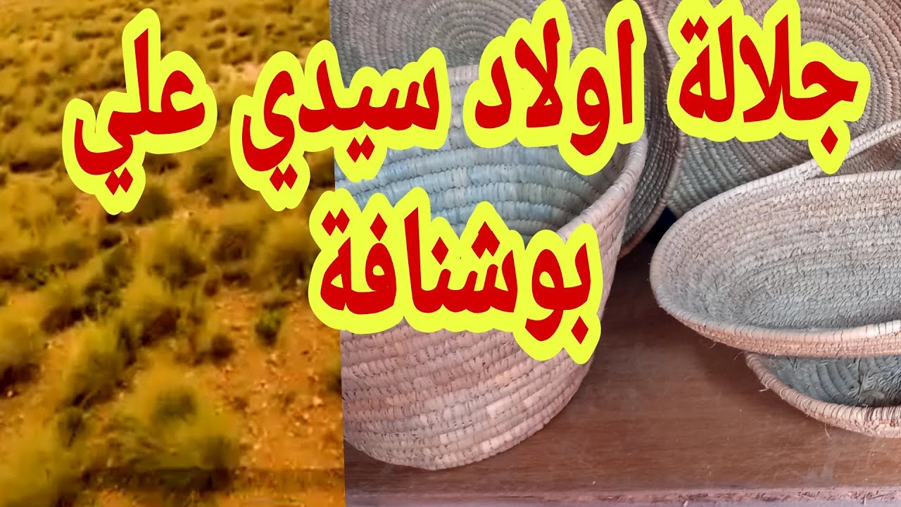 جلالة  الشرفاءاولاد سيدي علي بوشنافة