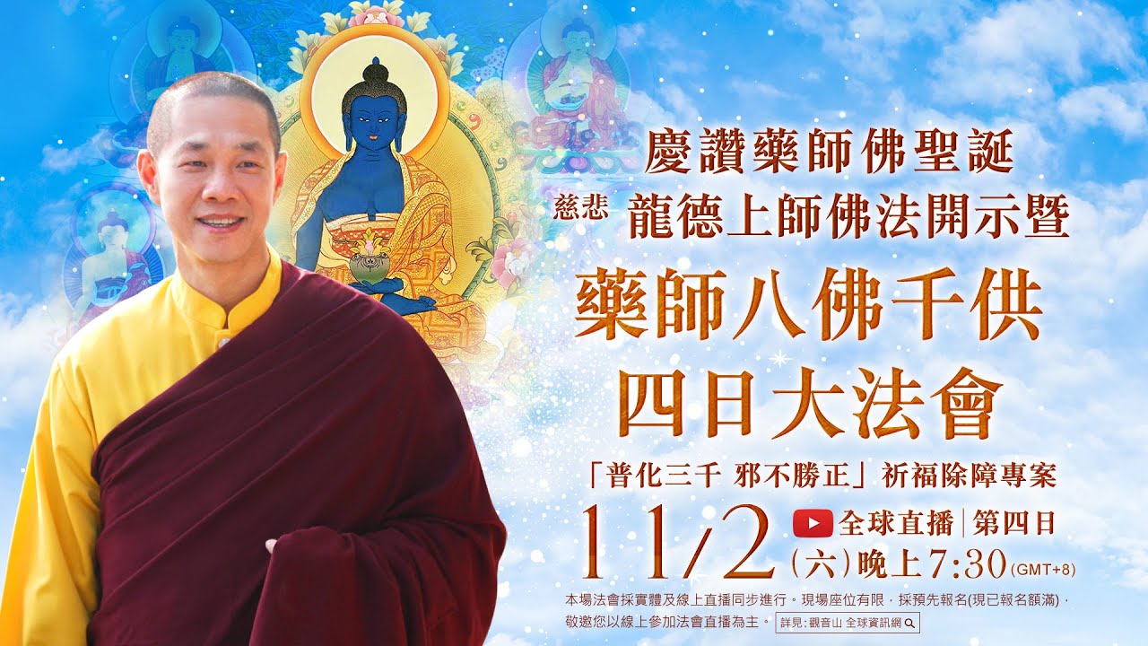 11月2日(六)觀音山LIVE直播 | 慶讚藥師佛聖誕 | 慈悲 龍德上師佛法開示 暨 藥師八佛千供四日大法會 暨「普化三千 邪不勝正」祈福除障專案_第四日