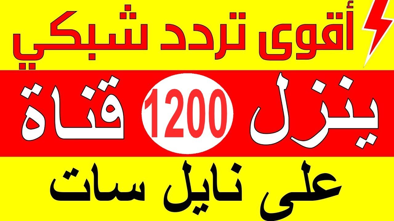 أفضل تردد شبكي ينزل 1200 قناة جديدة وقديمة على نايل سات
