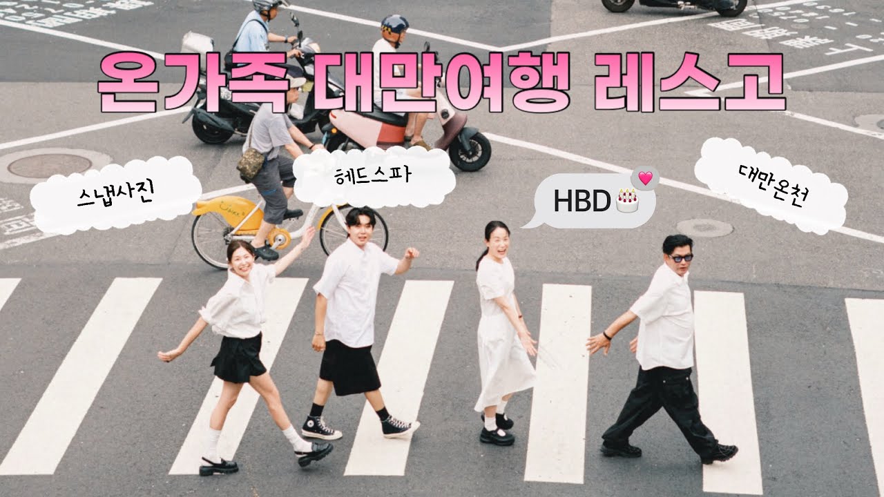 대만에서 스냅사진 찍기? 무조건 하세요! 대만가족여행 베이터우온천 키키레스토랑 타이베이101