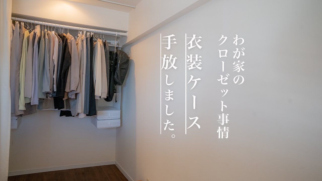 【暮らしのコツ】クローゼットまるごと整理。衣装ケース手放しました。/整理術/ファミリークローゼット