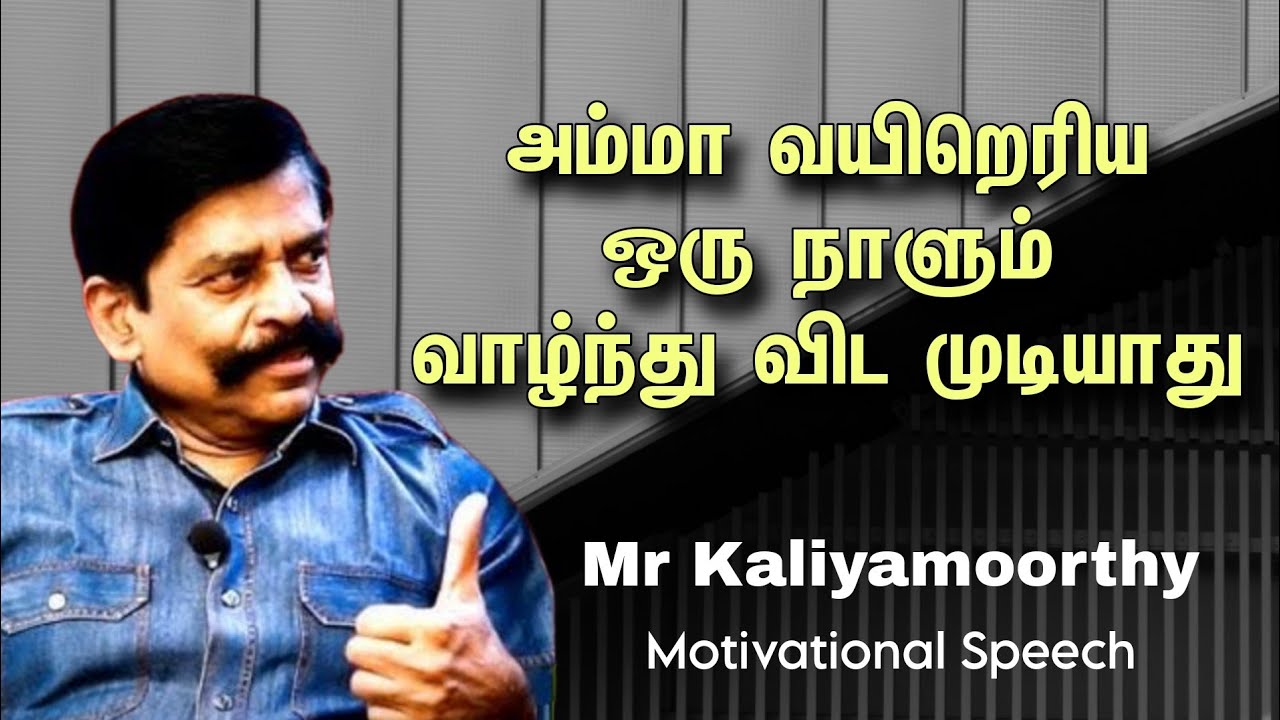 அம்மா வயிறெரிய ஒரு நாளும் வாழ்ந்து விட முடியாது   !   Mr  கலியமூர்த்தி IPS நெகிழ்ச்சி பேச்சு
