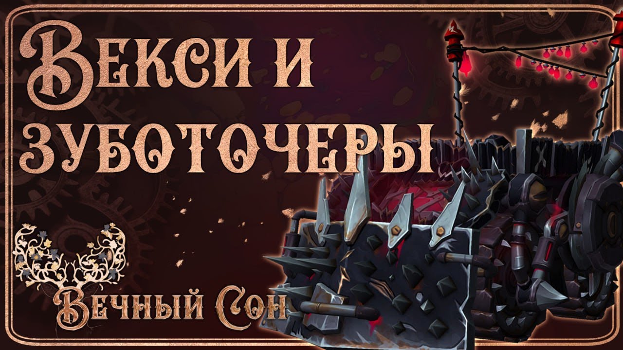 Вечный Сон против Векси и Зуботочеры Эпохальный / Vexie and the Geargrinders Mythic.