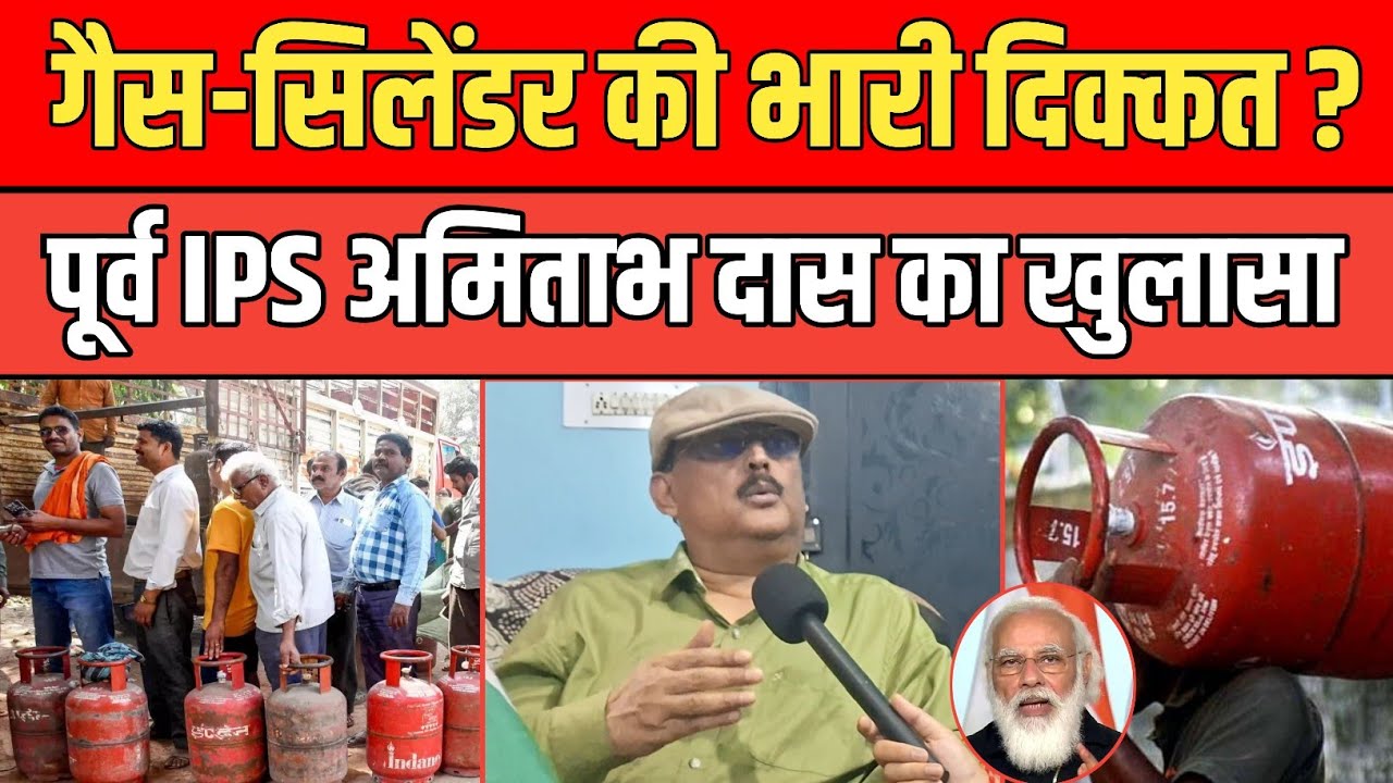 Bihar में गैस-सिलेंडर की भारी दिक्कत ? पूर्व IPS Amitabh Das का खुलासा, Modi को बताया सरेंडर मोदी। 