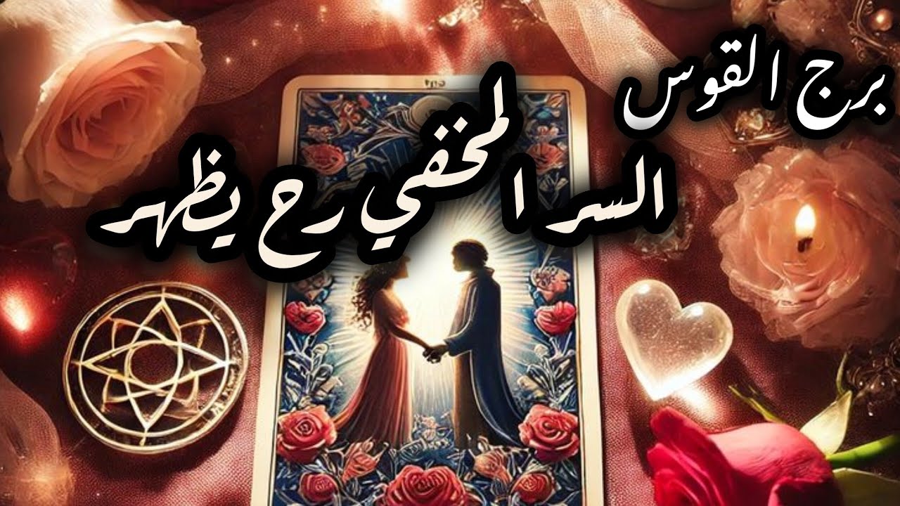 برج القوس*قراءه عاطفية لشهر ديسمبر كانون الاول2025