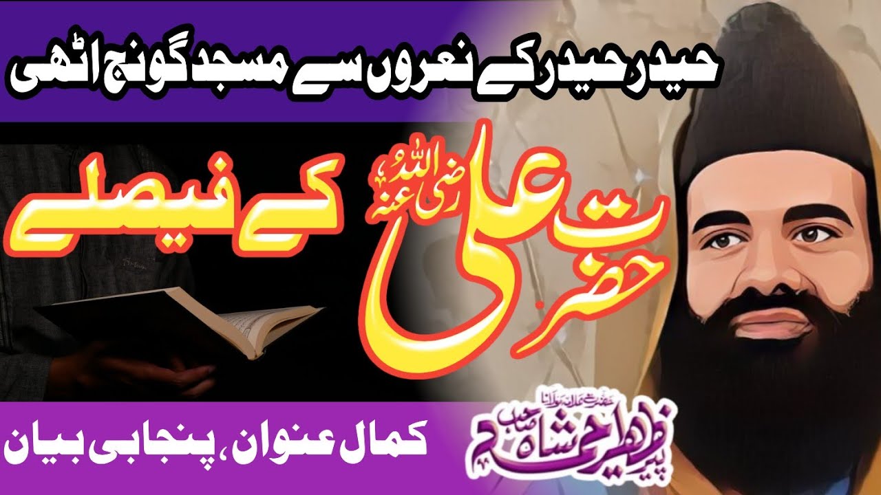 Shan e Ali r.a | Hazrat Ali ke Faisle | Peer Zaheer Shah Hashmi | حضرت علی کے فیصلے پنجابی بیان |