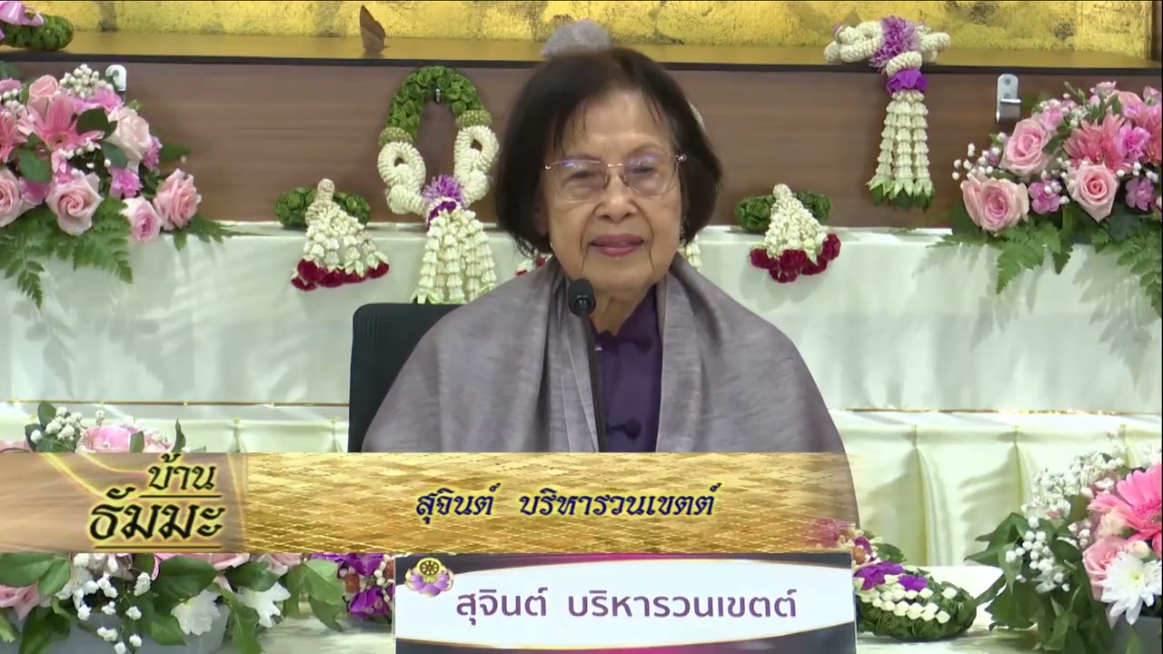 รายการบ้านธัมมะ 24 พฤษภาคม 2568 เรื่อง สนทนาธรรม ณ บ้านธัมมะภาคใต้ ๖ มีนาคม ๒๕๖๘