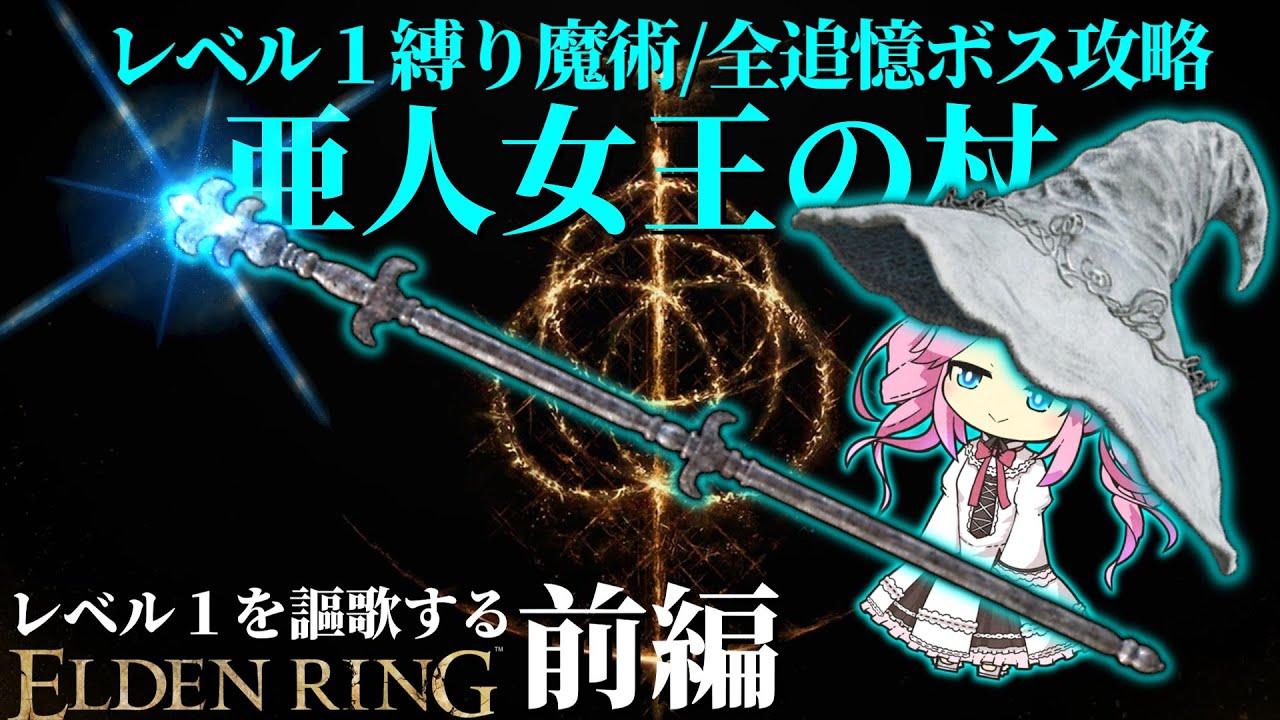 痴れ者の杖と侮るなかれ....『亜人女王の杖』でレベル１縛りを魔術で攻略する～前編～【レベル1を謳歌するエルデンリング】